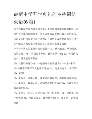 最新中学开学典礼的主持词结束语(6篇)