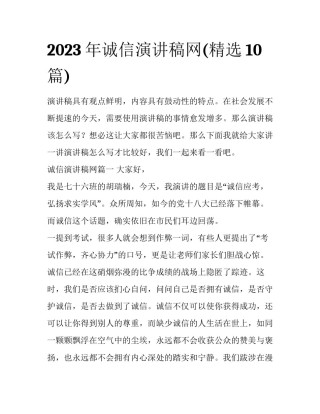 2023年诚信演讲稿网(精选10篇)