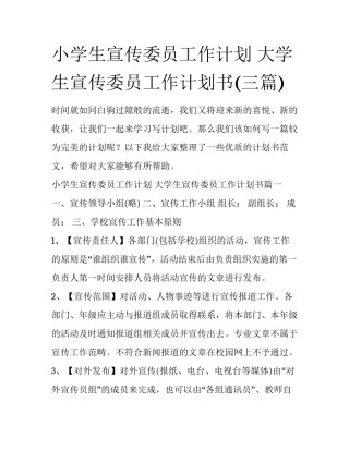 小学生宣传委员工作计划 大学生宣传委员工作计划书(三篇)