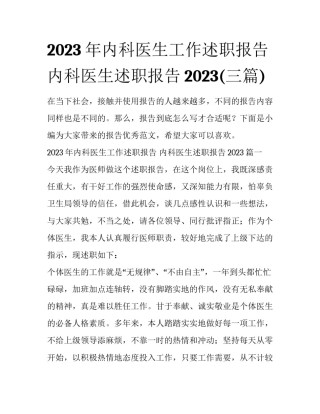 2023年内科医生工作述职报告 内科医生述职报告2023(三篇)