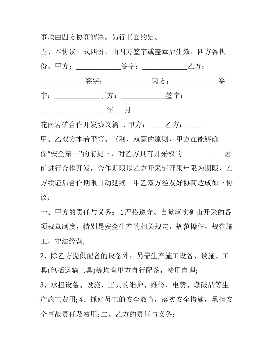 最新花岗岩矿合作开发协议(3篇)_第3页