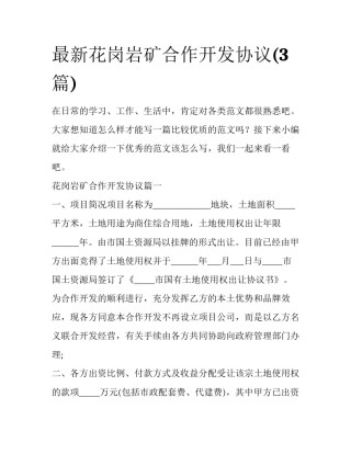 最新花岗岩矿合作开发协议(3篇)