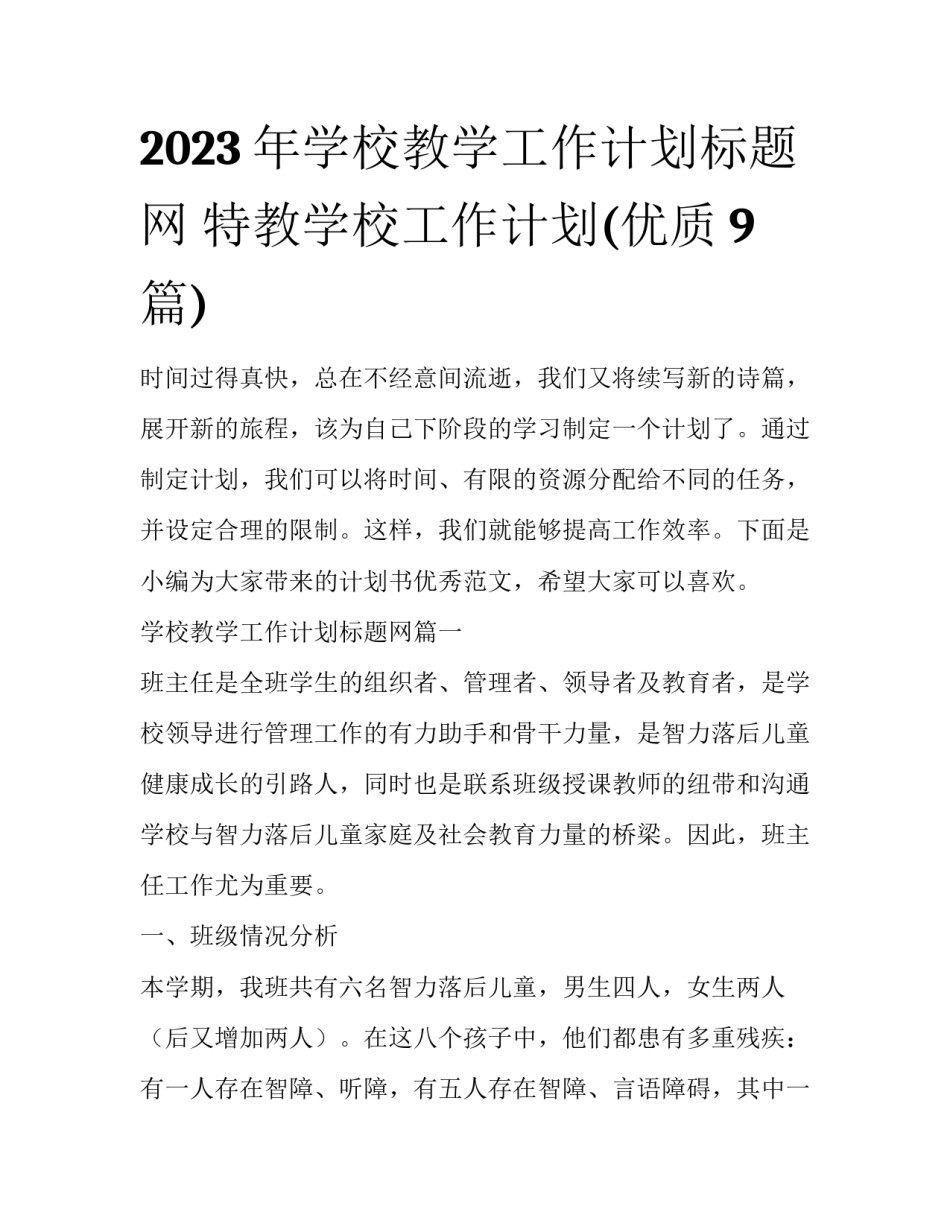 2023年学校教学工作计划标题网 特教学校工作计划(优质9篇)_第1页