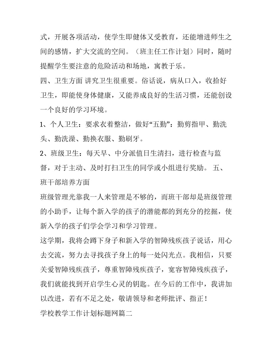 2023年学校教学工作计划标题网 特教学校工作计划(优质9篇)_第3页