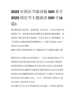 2023年国庆节演讲稿500多字 2023国庆节主题演讲500字(6篇)
