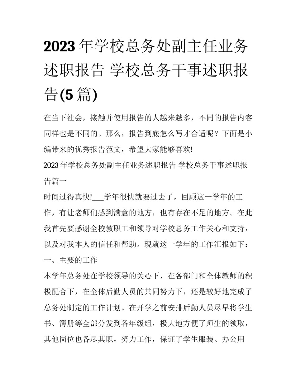 2023年学校总务处副主任业务述职报告 学校总务干事述职报告(5篇)_第1页