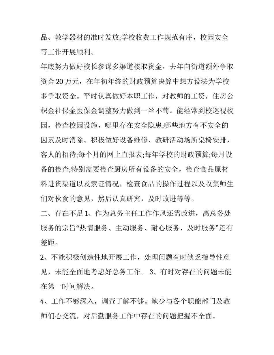 2023年学校总务处副主任业务述职报告 学校总务干事述职报告(5篇)_第2页