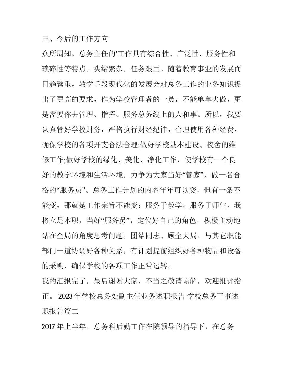 2023年学校总务处副主任业务述职报告 学校总务干事述职报告(5篇)_第3页