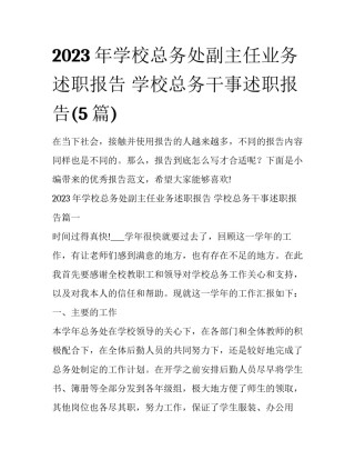 2023年学校总务处副主任业务述职报告 学校总务干事述职报告(5篇)