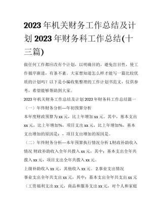 2023年机关财务工作总结及计划 2023年财务科工作总结(十三篇)
