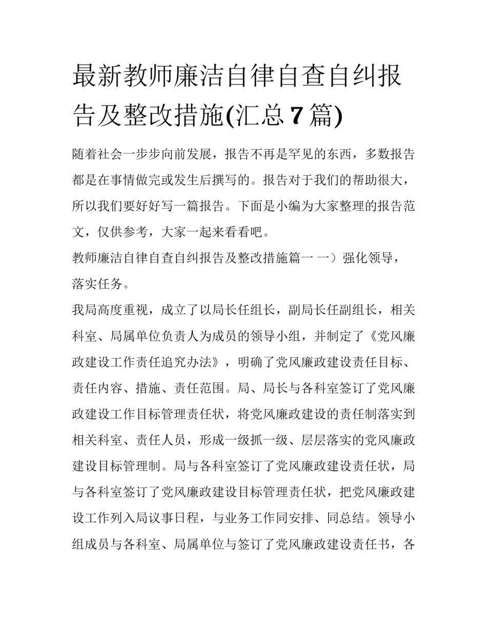 最新教师廉洁自律自查自纠报告及整改措施(汇总7篇)_第1页