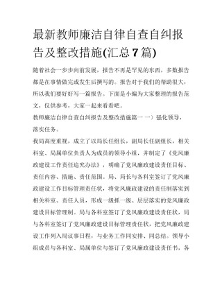 最新教师廉洁自律自查自纠报告及整改措施(汇总7篇)