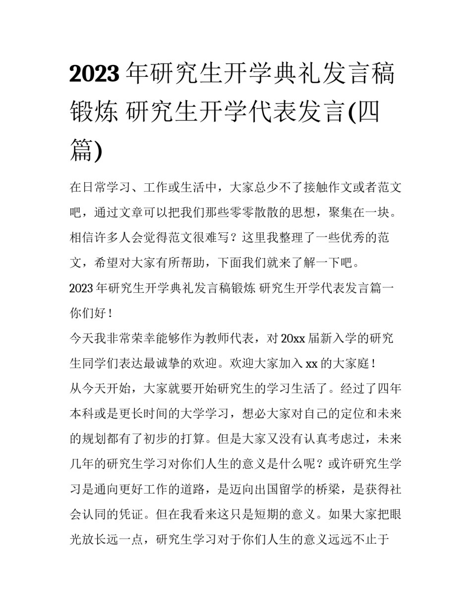 2023年研究生开学典礼发言稿锻炼 研究生开学代表发言(四篇)_第1页