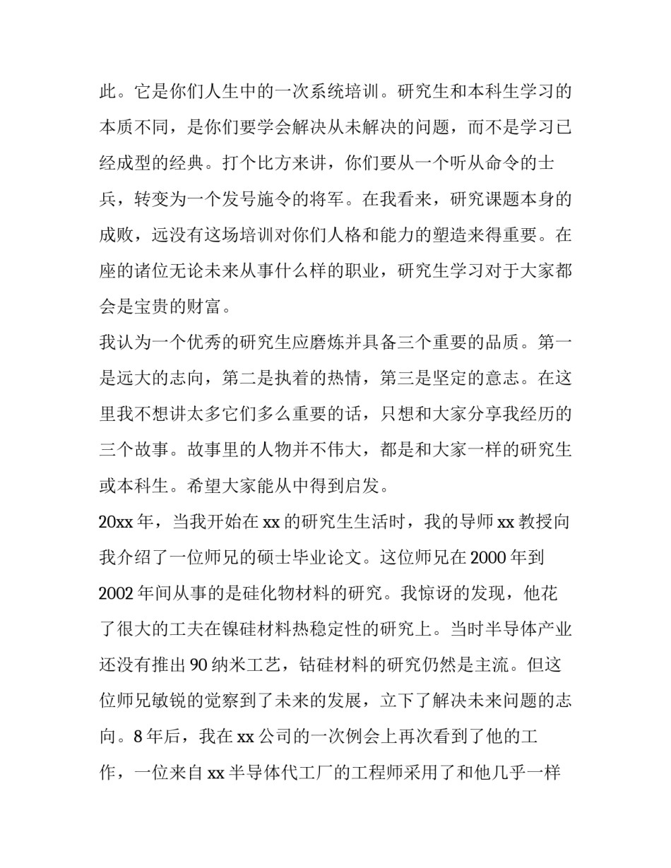 2023年研究生开学典礼发言稿锻炼 研究生开学代表发言(四篇)_第2页