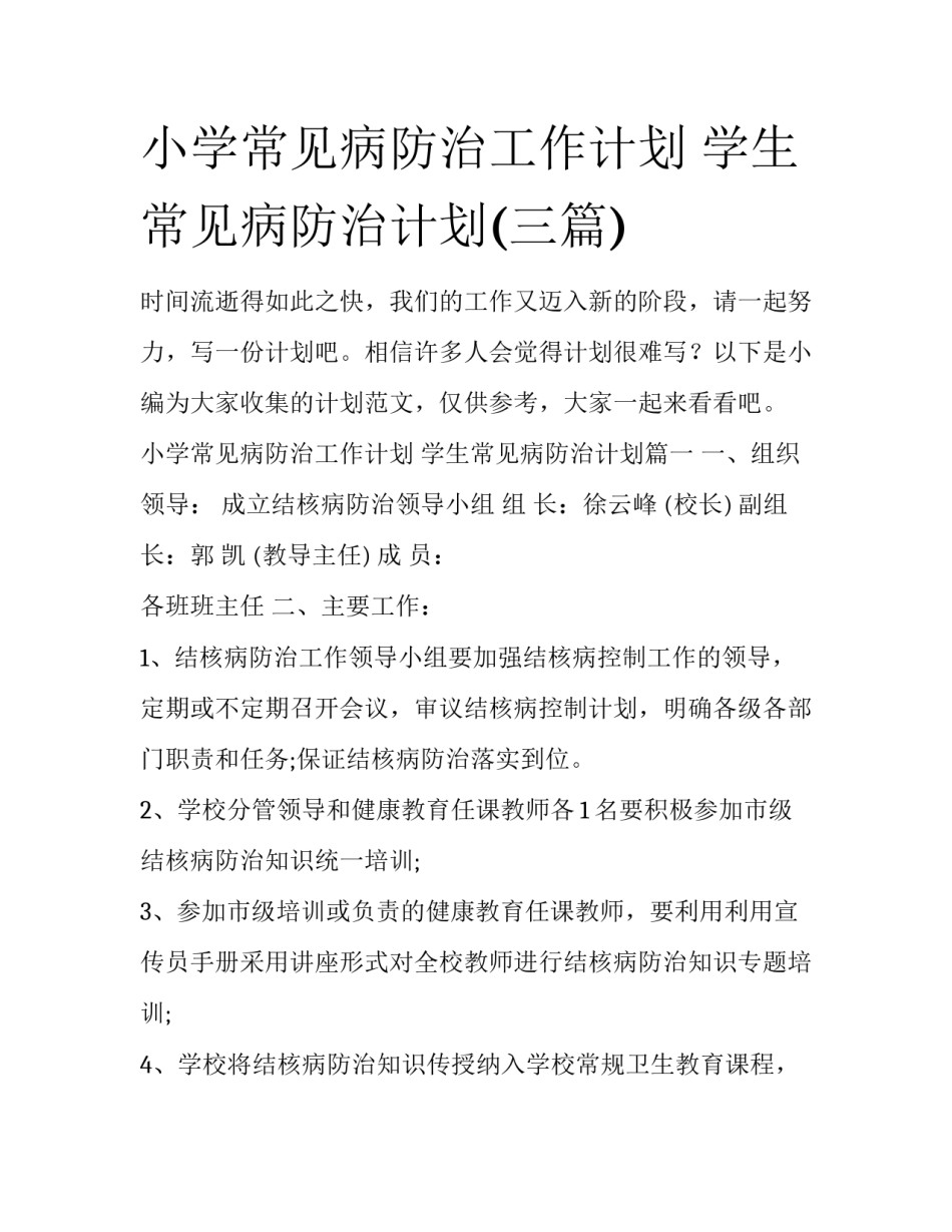小学常见病防治工作计划 学生常见病防治计划(三篇)_第1页