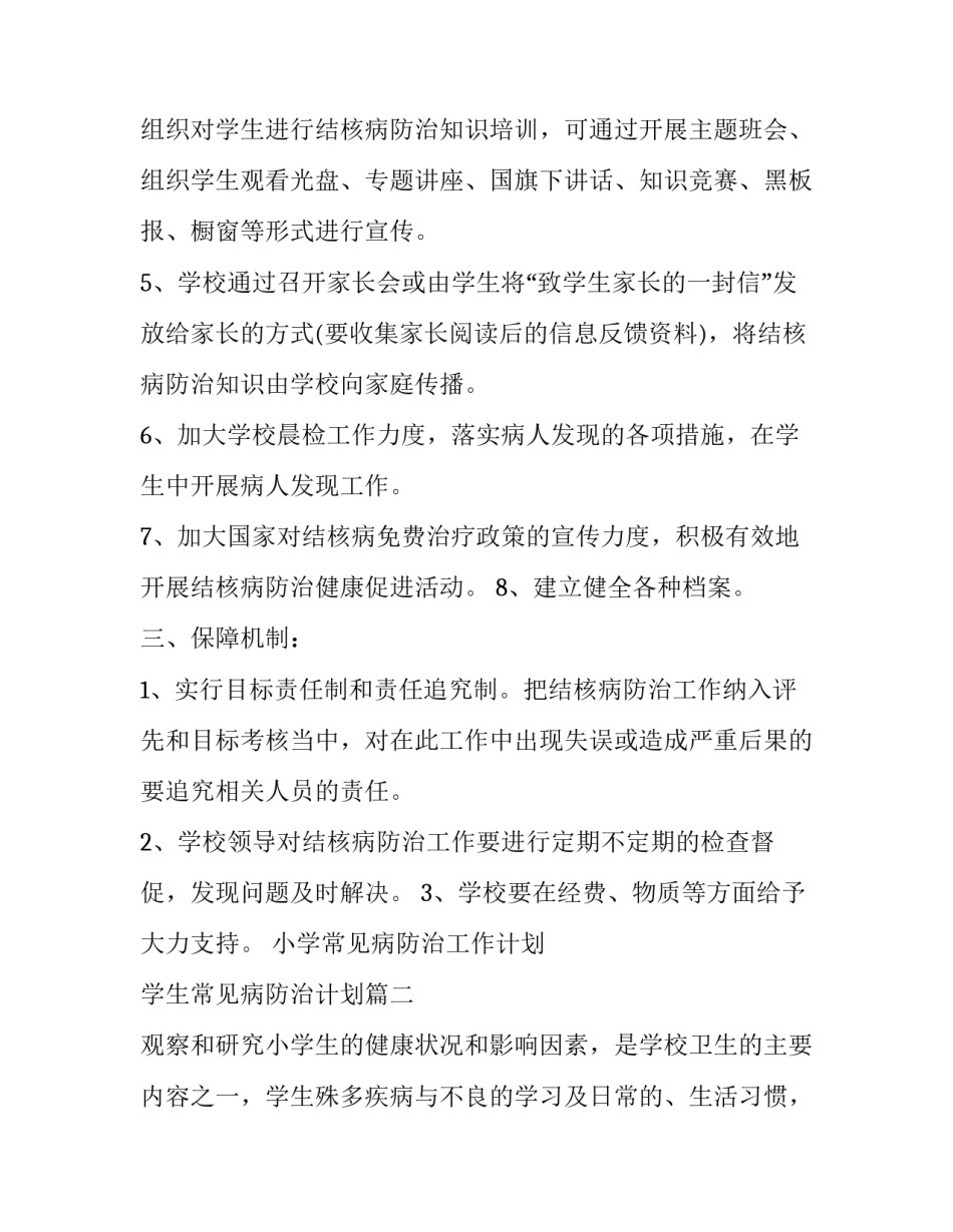 小学常见病防治工作计划 学生常见病防治计划(三篇)_第2页