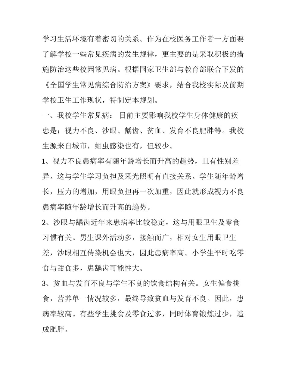小学常见病防治工作计划 学生常见病防治计划(三篇)_第3页