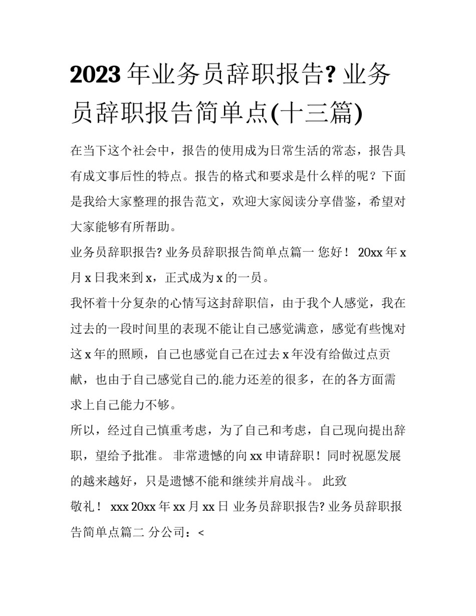 2023年业务员辞职报告? 业务员辞职报告简单点(十三篇)_第1页