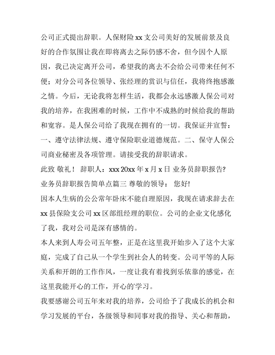 2023年业务员辞职报告? 业务员辞职报告简单点(十三篇)_第3页