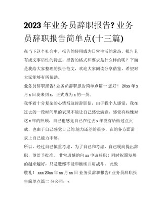 2023年业务员辞职报告? 业务员辞职报告简单点(十三篇)
