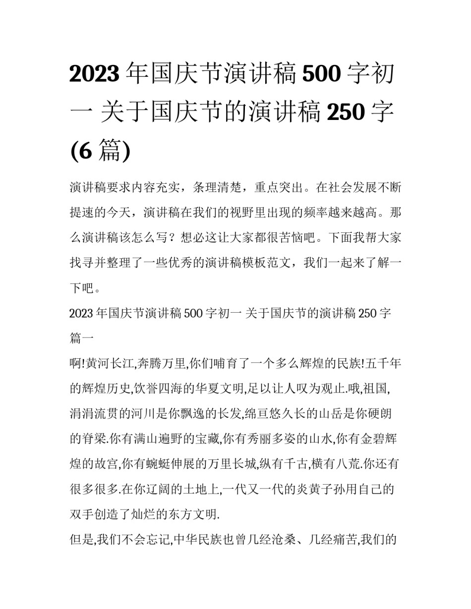 2023年国庆节演讲稿500字初一 关于国庆节的演讲稿250字(6篇)_第1页