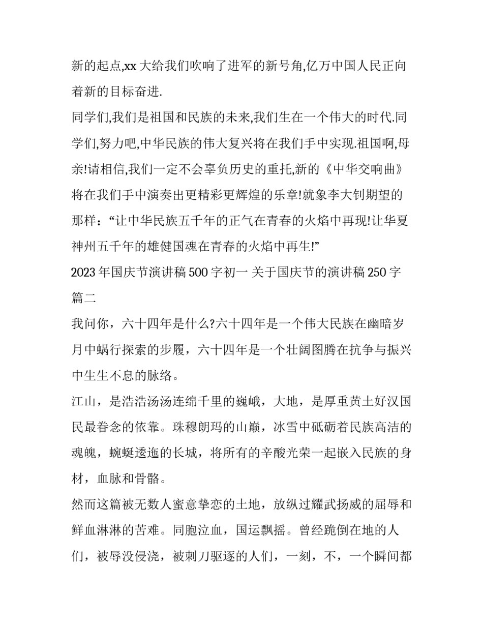 2023年国庆节演讲稿500字初一 关于国庆节的演讲稿250字(6篇)_第3页
