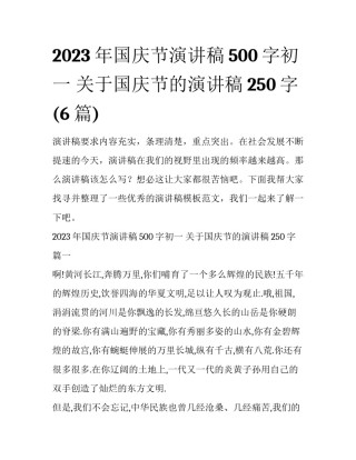 2023年国庆节演讲稿500字初一 关于国庆节的演讲稿250字(6篇)