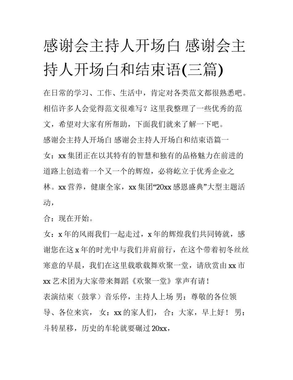 感谢会主持人开场白 感谢会主持人开场白和结束语(三篇)_第1页