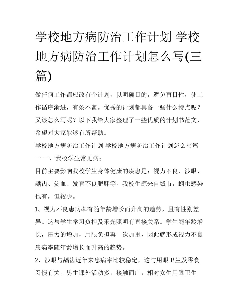 学校地方病防治工作计划 学校地方病防治工作计划怎么写(三篇)_第1页