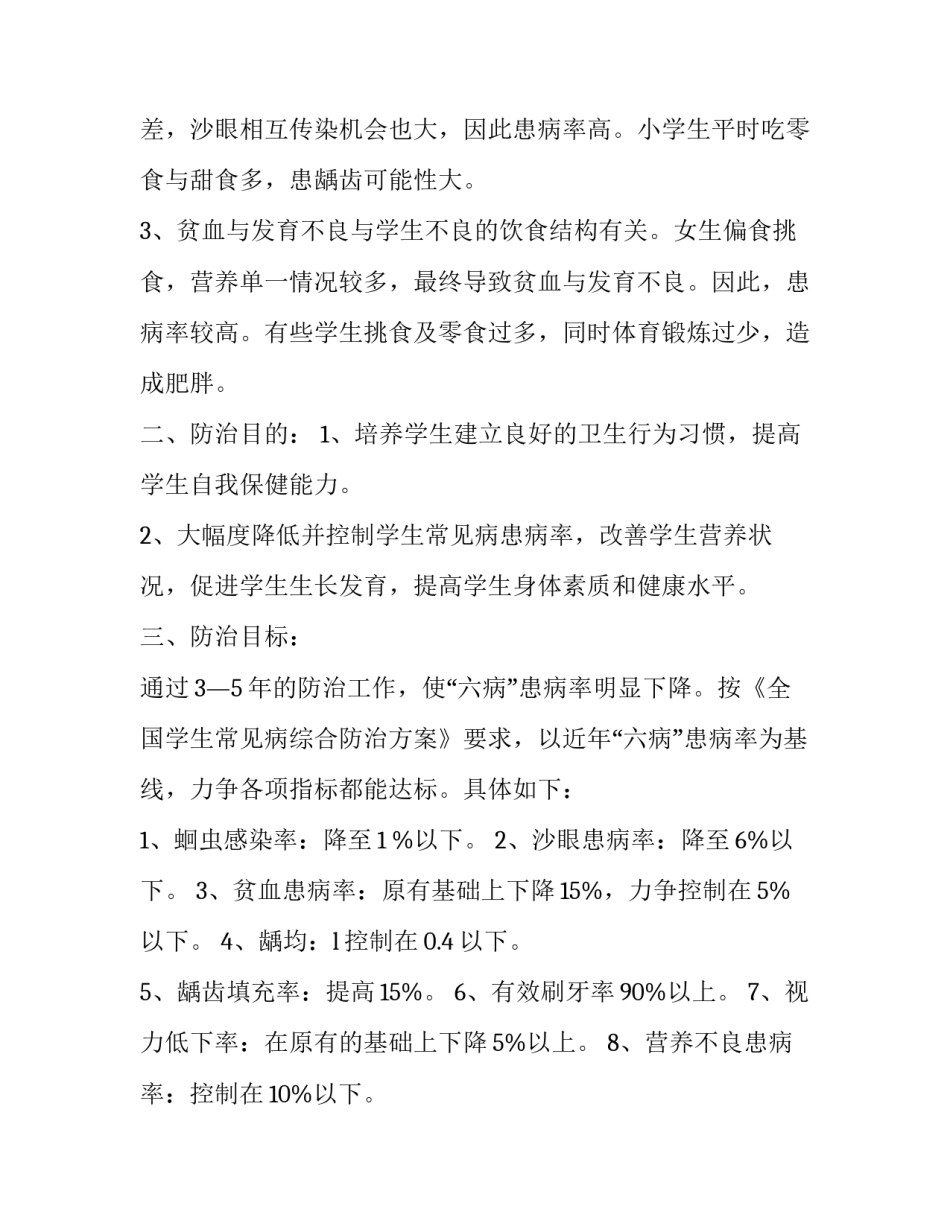 学校地方病防治工作计划 学校地方病防治工作计划怎么写(三篇)_第2页