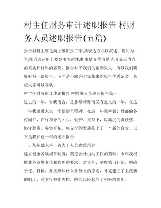 村主任财务审计述职报告 村财务人员述职报告(五篇)