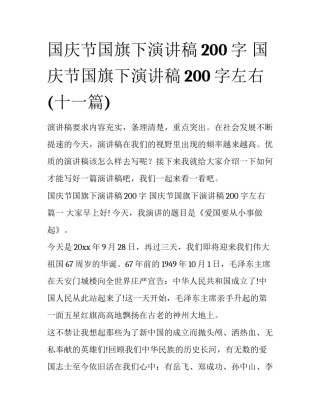 国庆节国旗下演讲稿200字 国庆节国旗下演讲稿200字左右(十一篇)