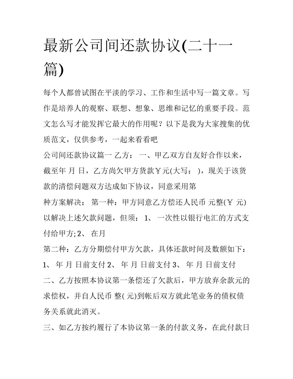 最新公司间还款协议(二十一篇)_第1页