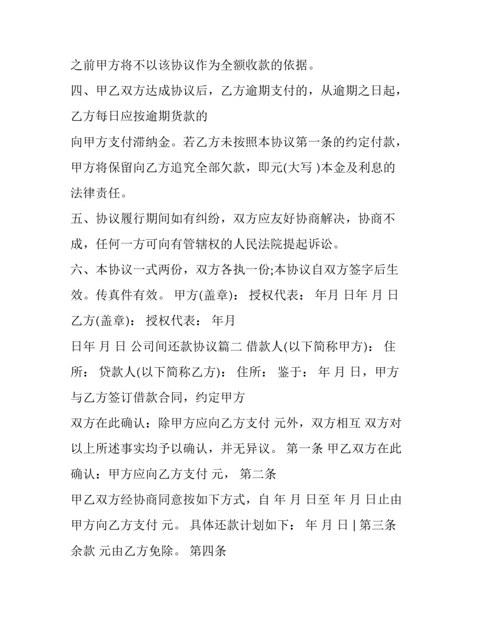 最新公司间还款协议(二十一篇)_第2页