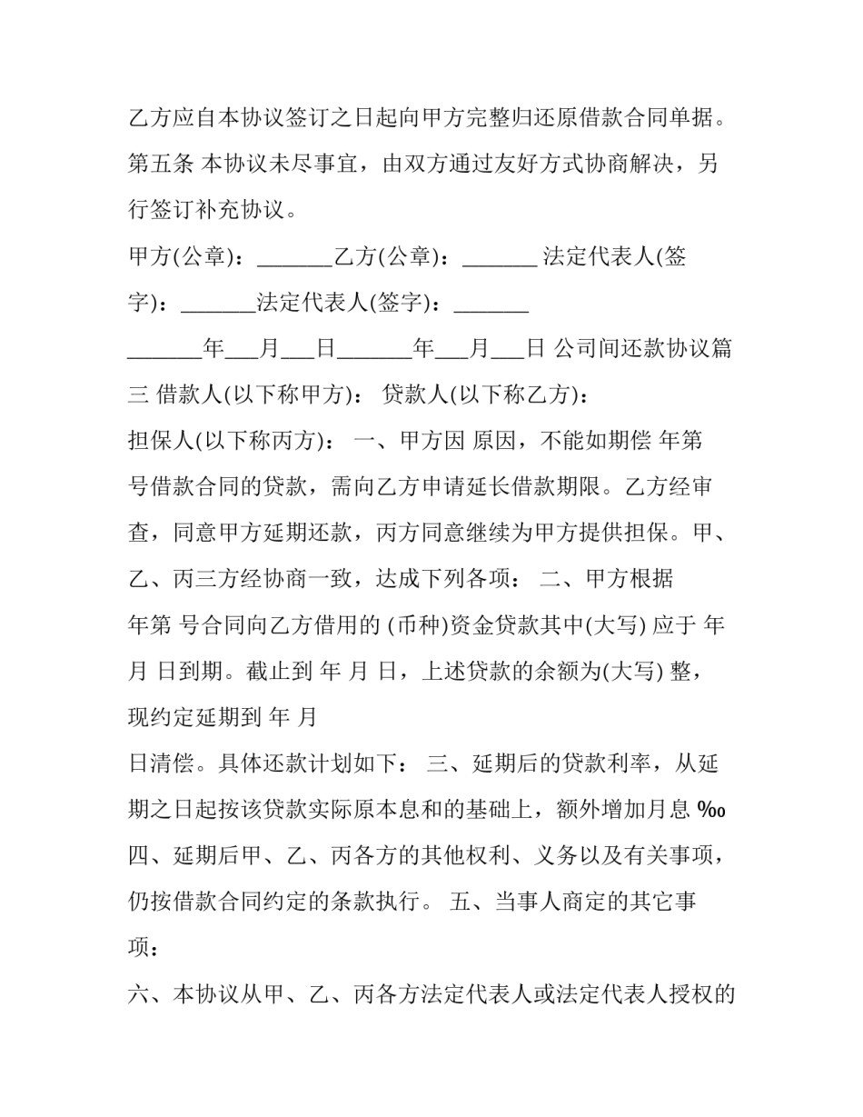 最新公司间还款协议(二十一篇)_第3页