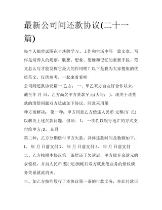 最新公司间还款协议(二十一篇)