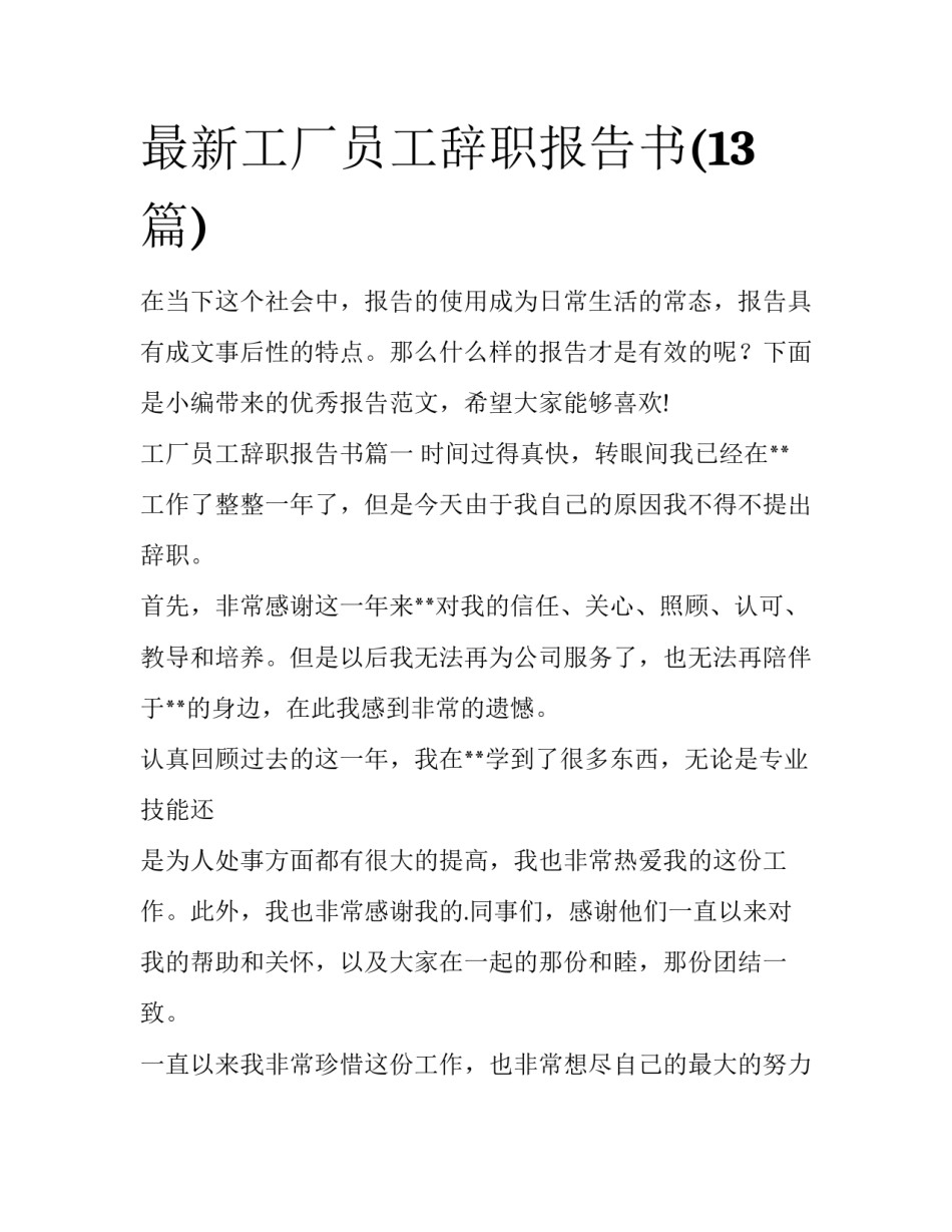 最新工厂员工辞职报告书(13篇)_第1页