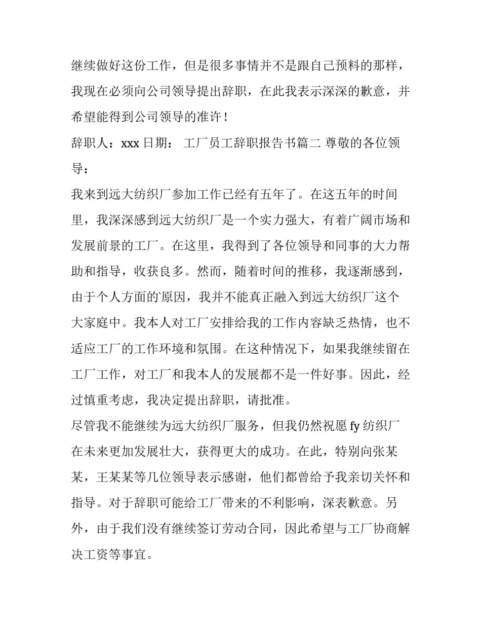 最新工厂员工辞职报告书(13篇)_第2页