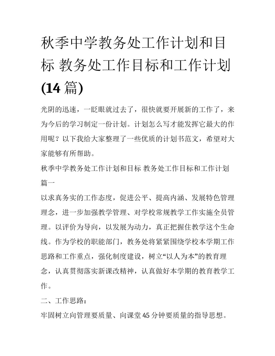 秋季中学教务处工作计划和目标 教务处工作目标和工作计划(14篇)_第1页