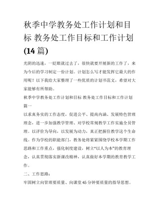 秋季中学教务处工作计划和目标 教务处工作目标和工作计划(14篇)