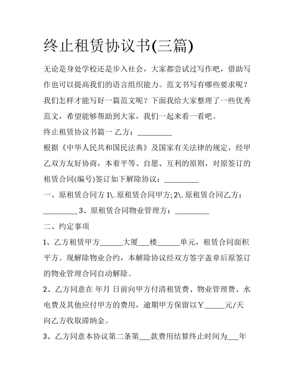 终止租赁协议书(三篇)_第1页