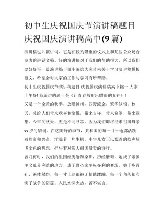 初中生庆祝国庆节演讲稿题目 庆祝国庆演讲稿高中(9篇)