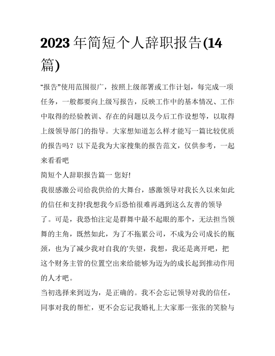 2023年简短个人辞职报告(14篇)_第1页