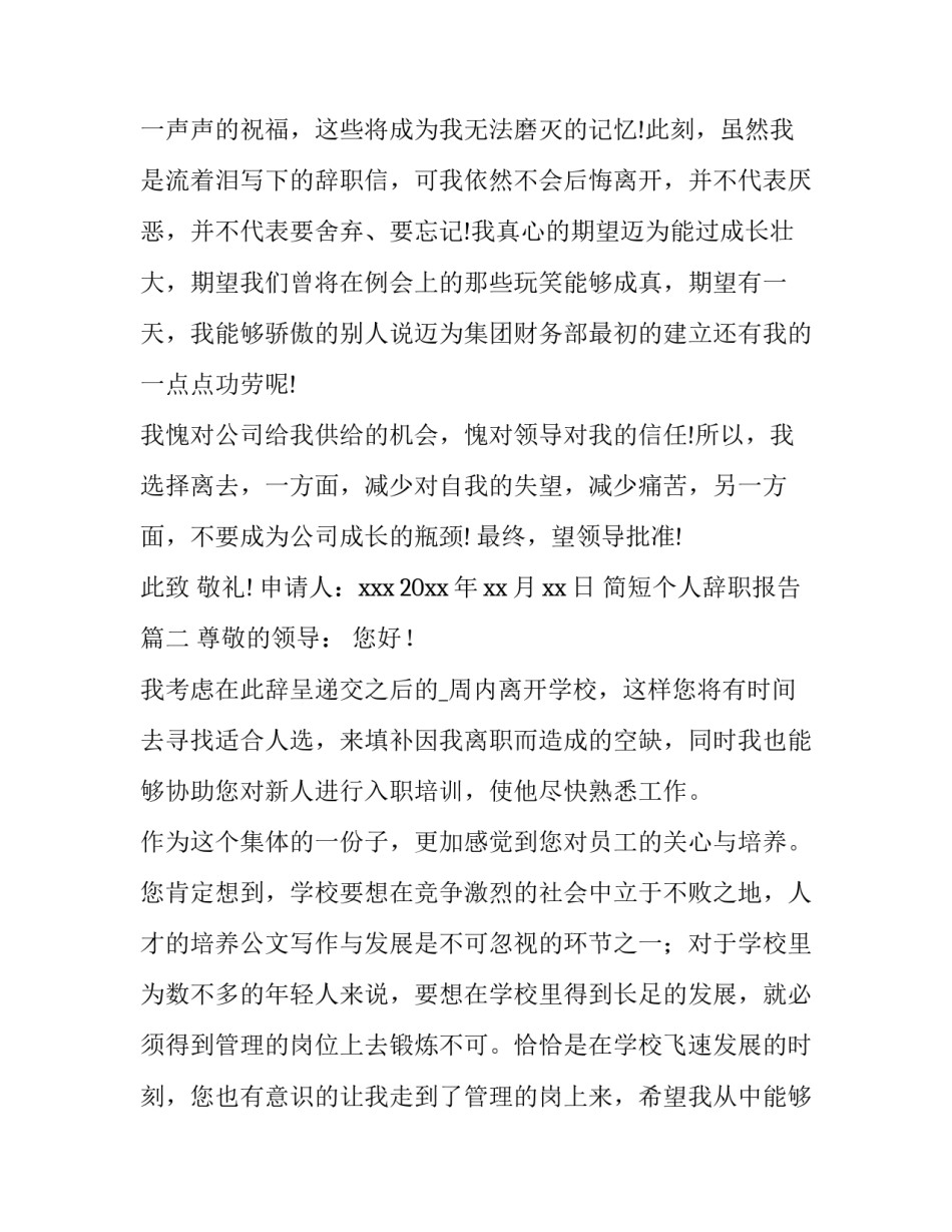 2023年简短个人辞职报告(14篇)_第2页