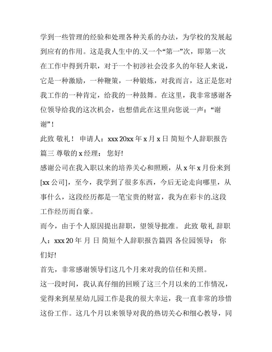 2023年简短个人辞职报告(14篇)_第3页