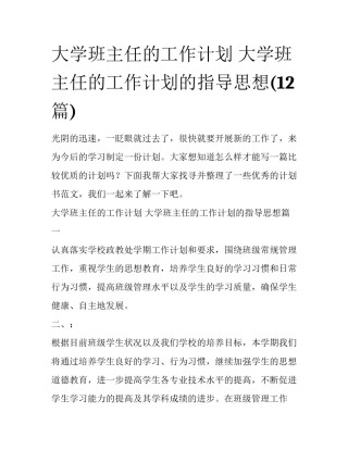 大学班主任的工作计划 大学班主任的工作计划的指导思想(12篇)