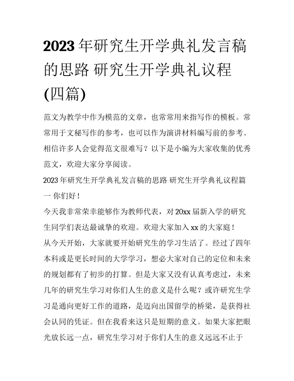 2023年研究生开学典礼发言稿的思路 研究生开学典礼议程(四篇)_第1页