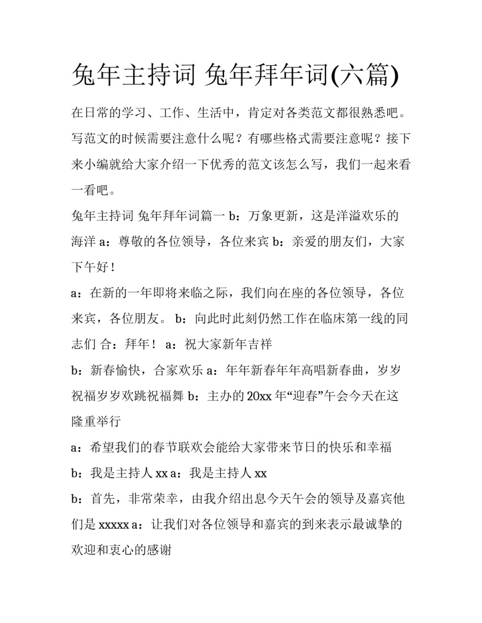 兔年主持词 兔年拜年词(六篇)_第1页