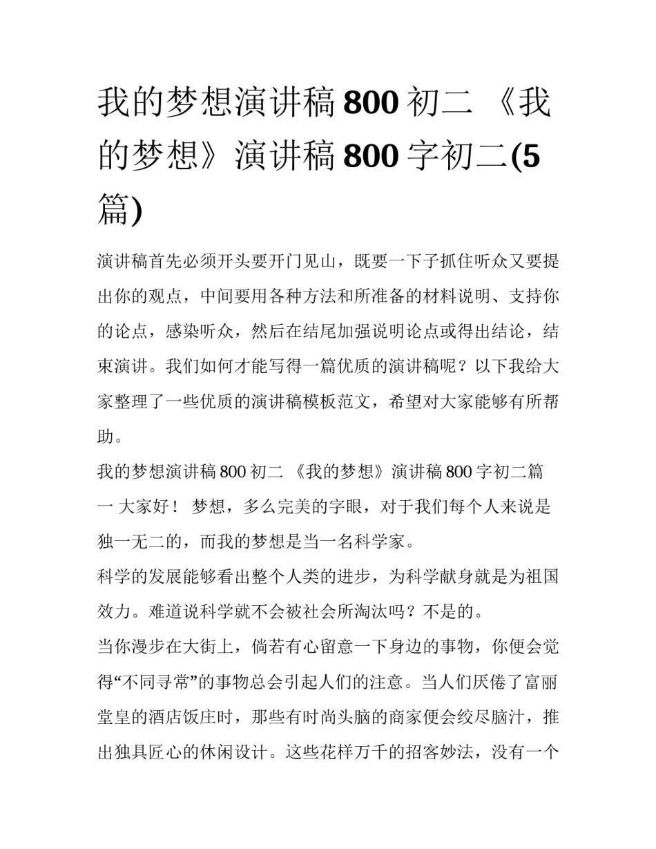 我的梦想演讲稿800初二 《我的梦想》演讲稿800字初二(5篇)_第1页