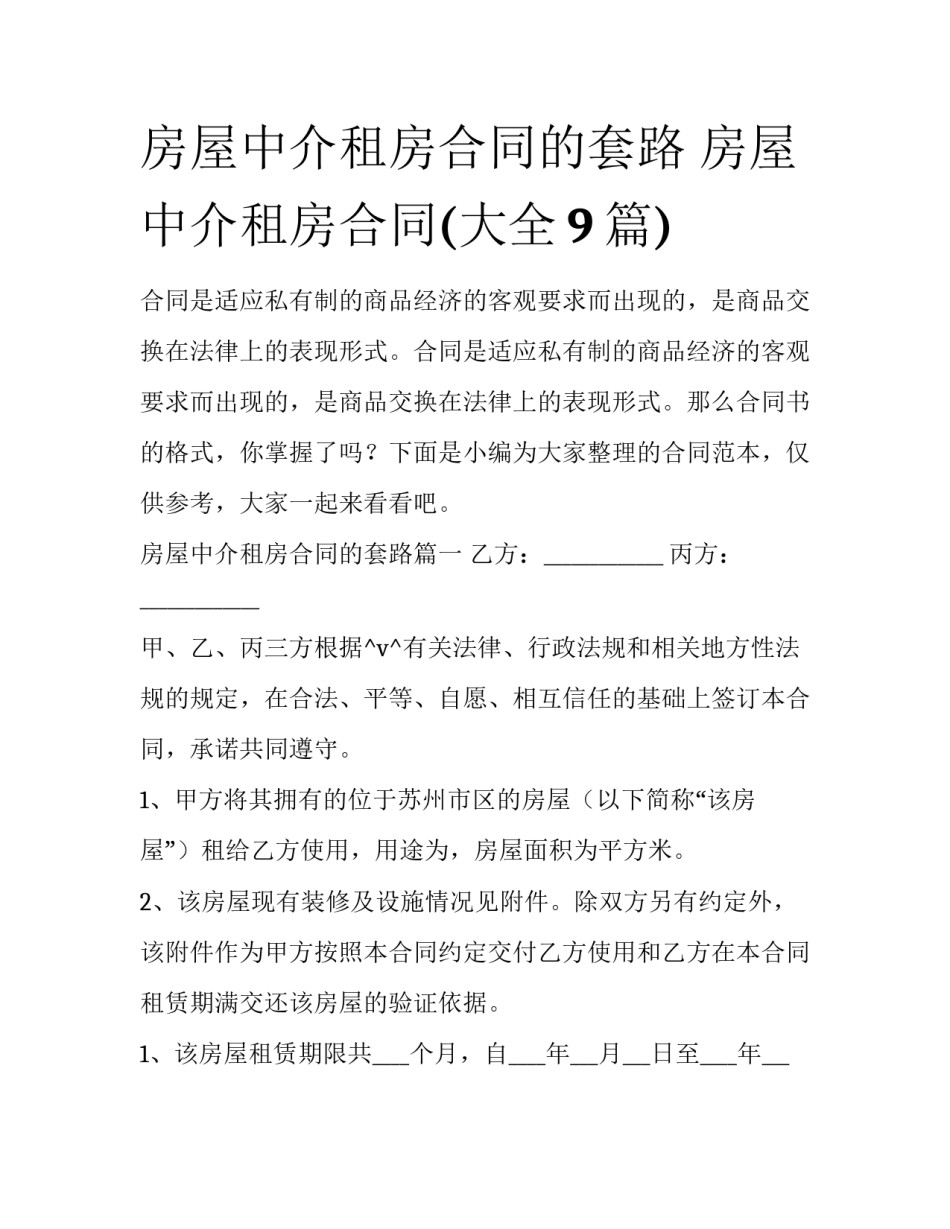 房屋中介租房合同的套路 房屋中介租房合同(大全9篇)_第1页